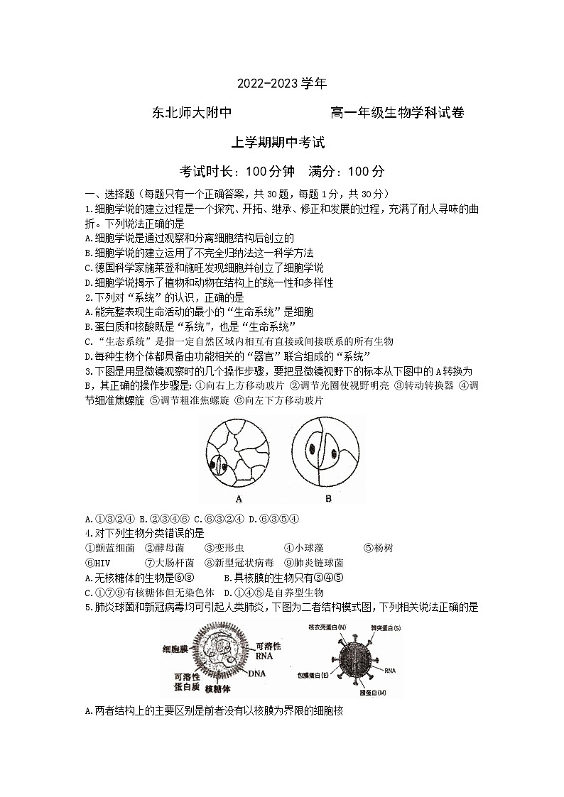 2023长春东北师大附中高一上学期期中考试生物含答案01
