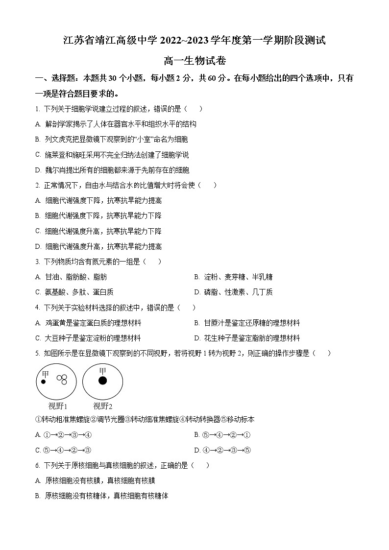 2023江苏省靖江高级中学高一上学期阶段测试生物含答案第1页