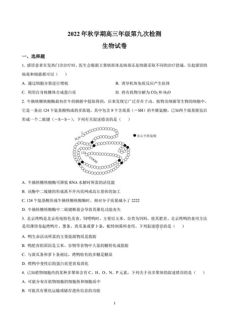 2022-2023学年甘肃省张掖市重点校高三上学期第九次检测 生物（PDF版）01