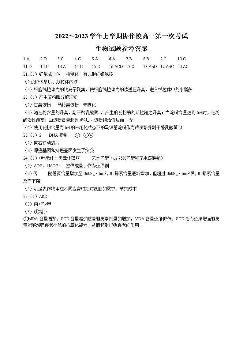 2023届辽宁省葫芦岛市协作校高三上学期第一次月考 生物（PDF版） 试卷01