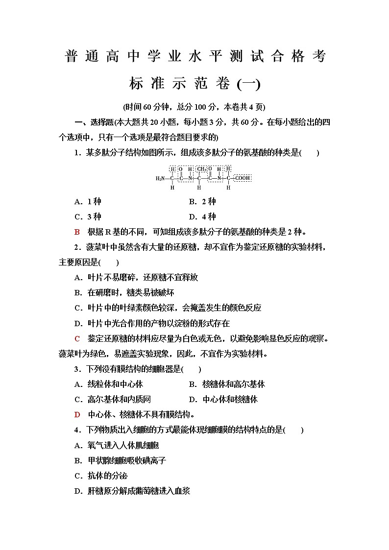 普通高中生物学业水平合格性考试标准示范卷1含答案第1页