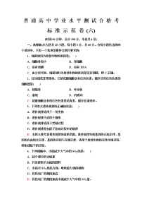 普通高中生物学业水平合格性考试标准示范卷6含答案