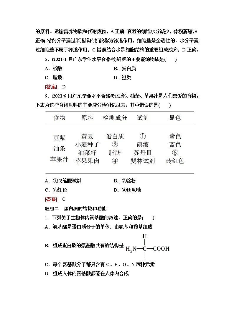 普通高中生物学业水平合格性考试考点过关练1细胞的分子组成含答案02