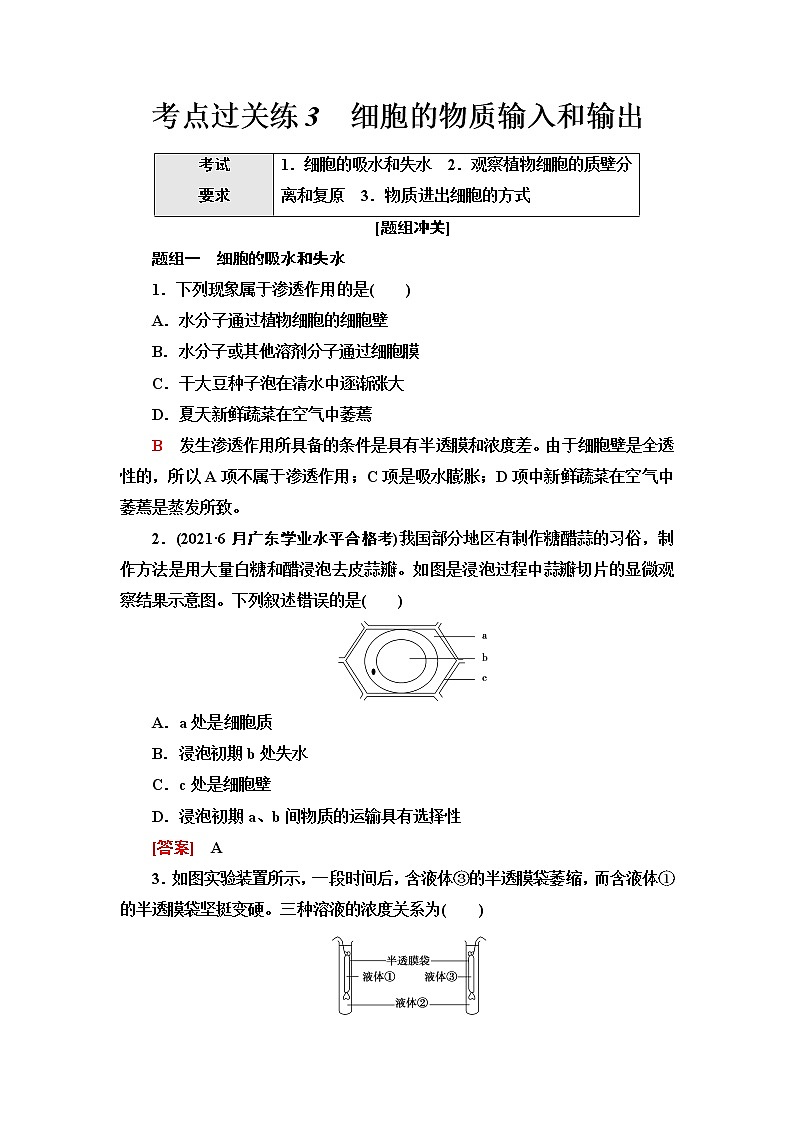 普通高中生物学业水平合格性考试考点过关练3细胞的物质输入和输出含答案01