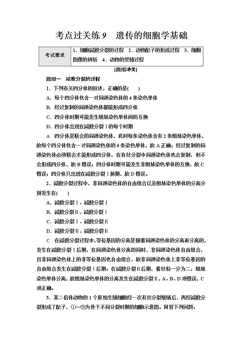 普通高中生物学业水平合格性考试考点过关练9遗传的细胞学基础含答案第1页