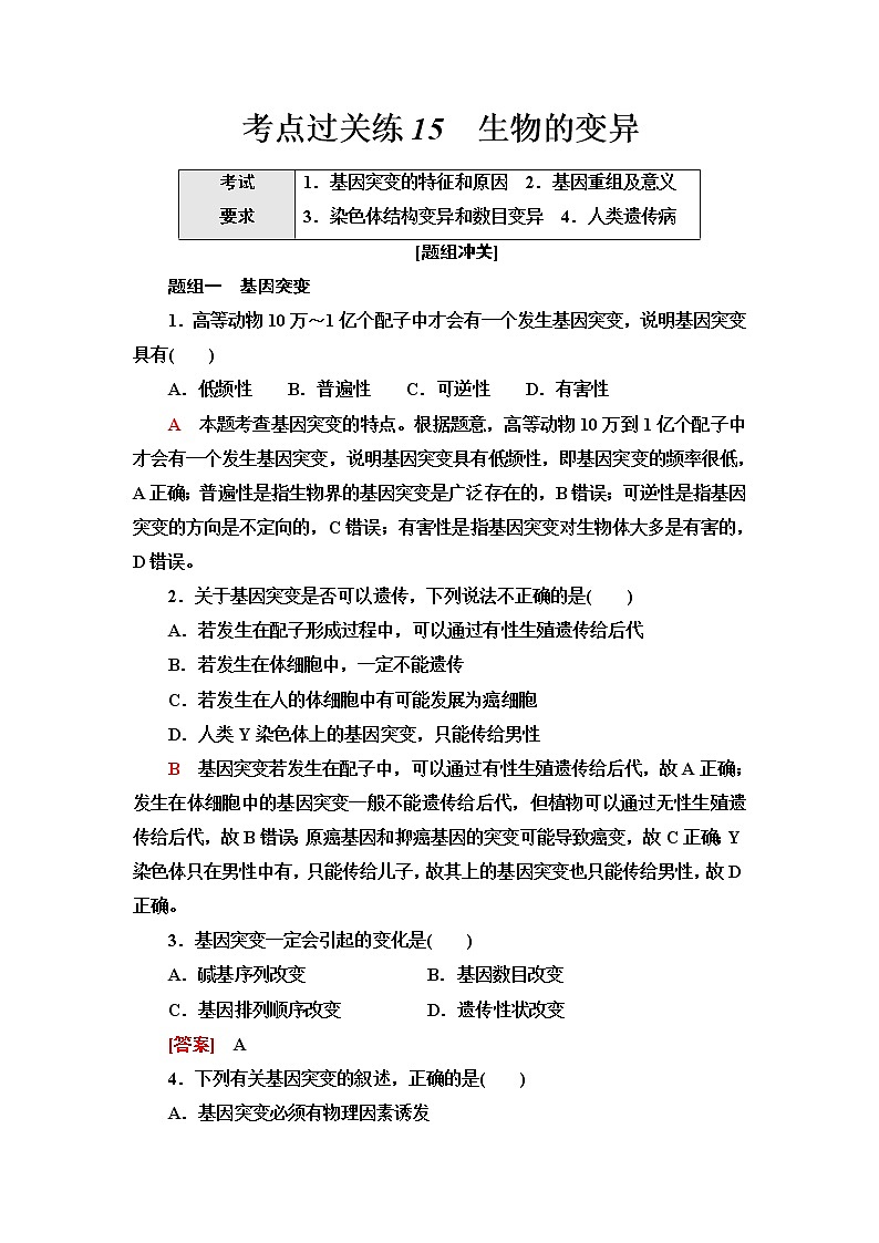 普通高中生物学业水平合格性考试考点过关练15生物的变异含答案第1页