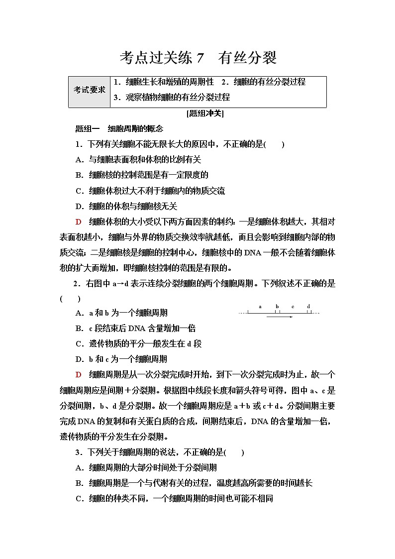 普通高中生物学业水平合格性考试考点过关练7有丝分裂含答案01