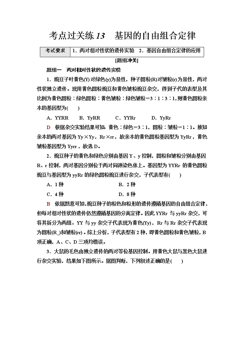 普通高中生物学业水平合格性考试考点过关练13基因的自由组合定律含答案第1页