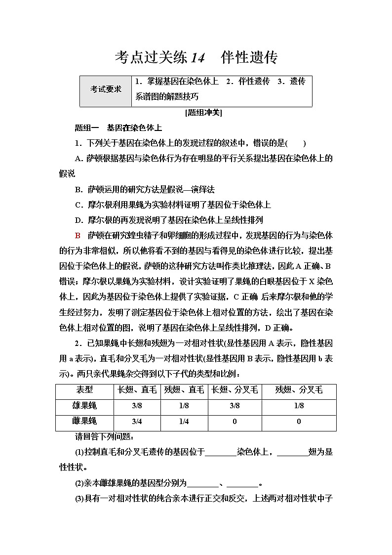 普通高中生物学业水平合格性考试考点过关练14伴性遗传含答案第1页