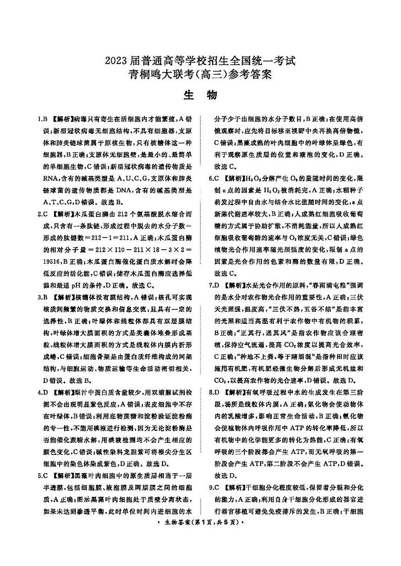 河南省2022-2023学年高三上学期青桐鸣大联考生物 试卷01