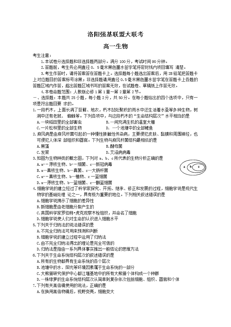 河南省洛阳市强基联盟2022-2023学年高一生物上学期第一次大联考试题（Word版附答案）01