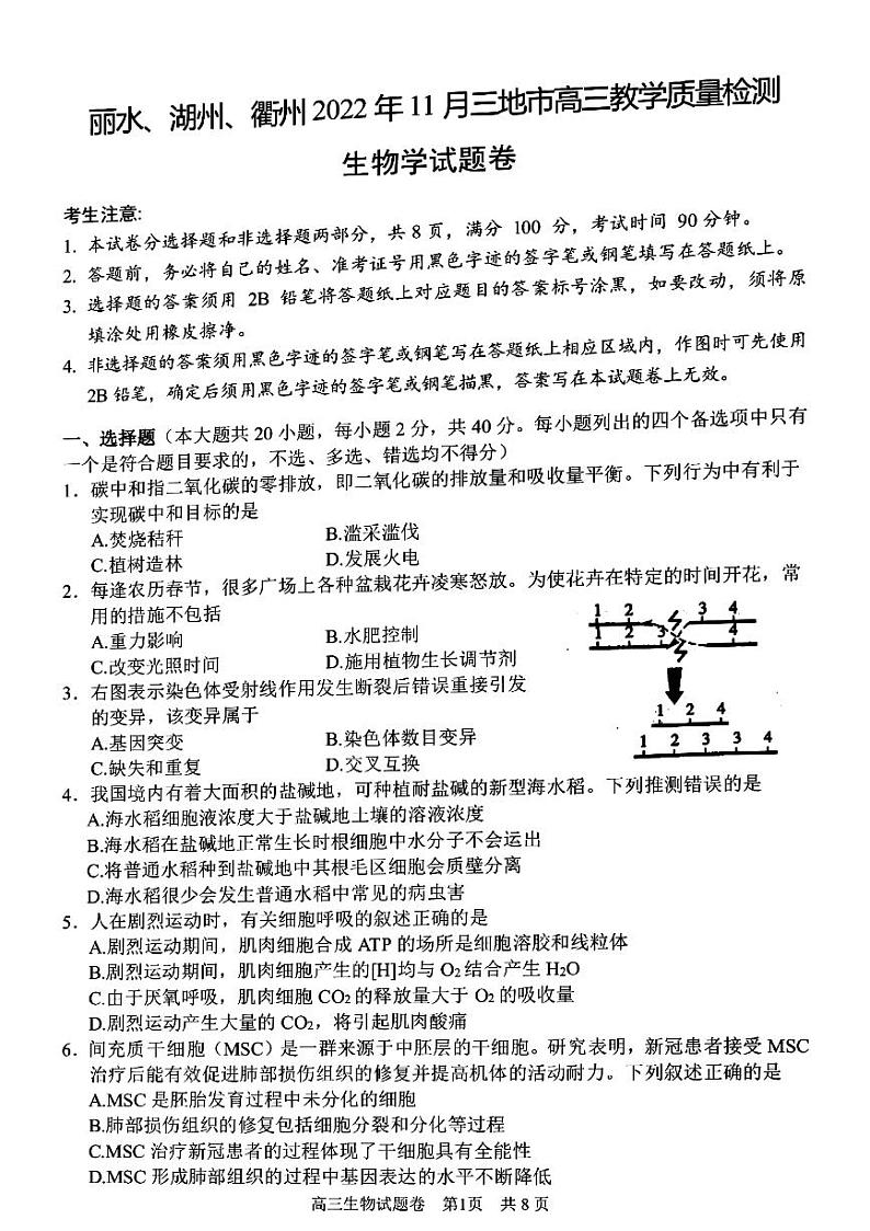 2023浙江省丽水、湖州、衢州三地市高三上学期（11月）一模考试生物试题及答案01