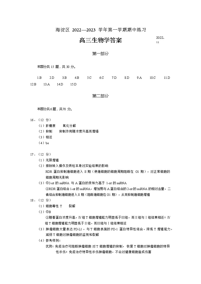 2023北京海淀区高三上学期期中生物试题含答案01