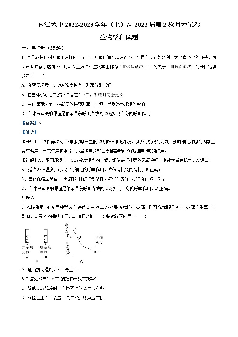 四川省内江市第六中学2022-2023学年高三上学期第二次月考生物试题含解析第1页
