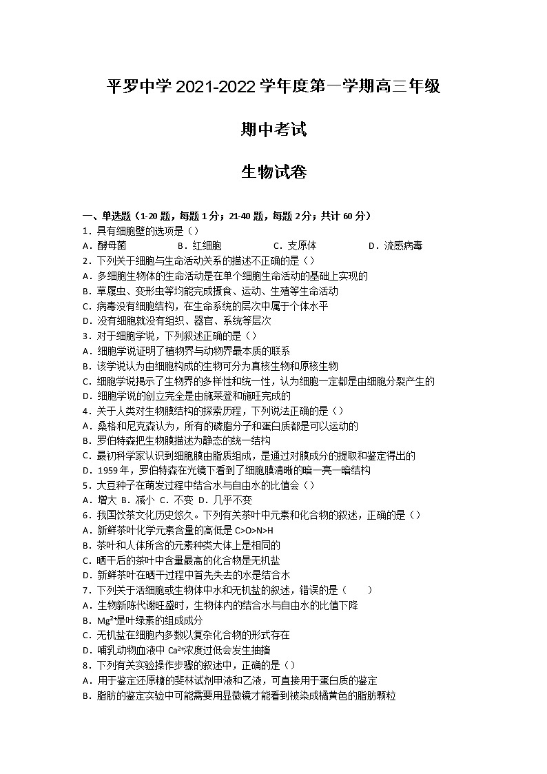 2022石嘴山平罗中学高三上学期期中考试生物无答案第1页