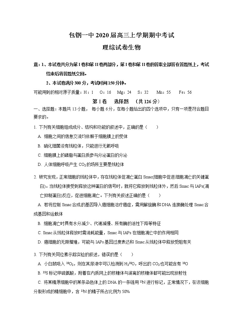 2020内蒙古包钢一中高三上学期期中考试生物含答案第1页