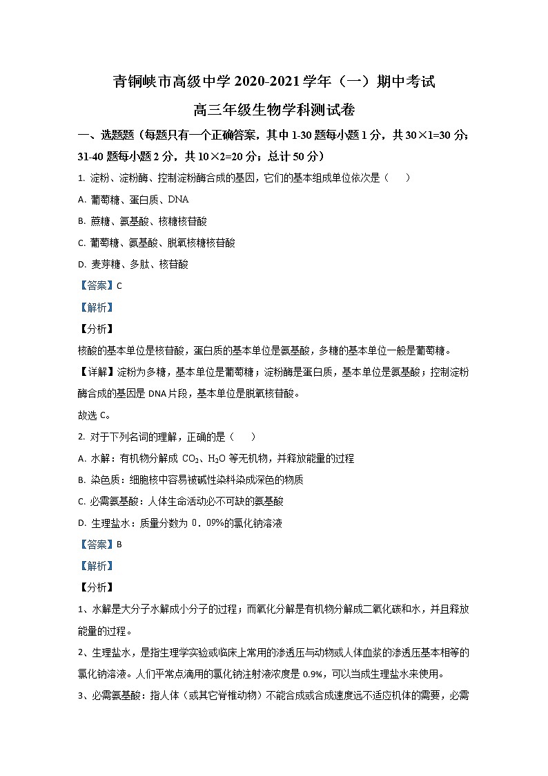 2021【KS5U解析】吴忠青铜峡高级中学高三上学期期中考试生物试题含解析第1页