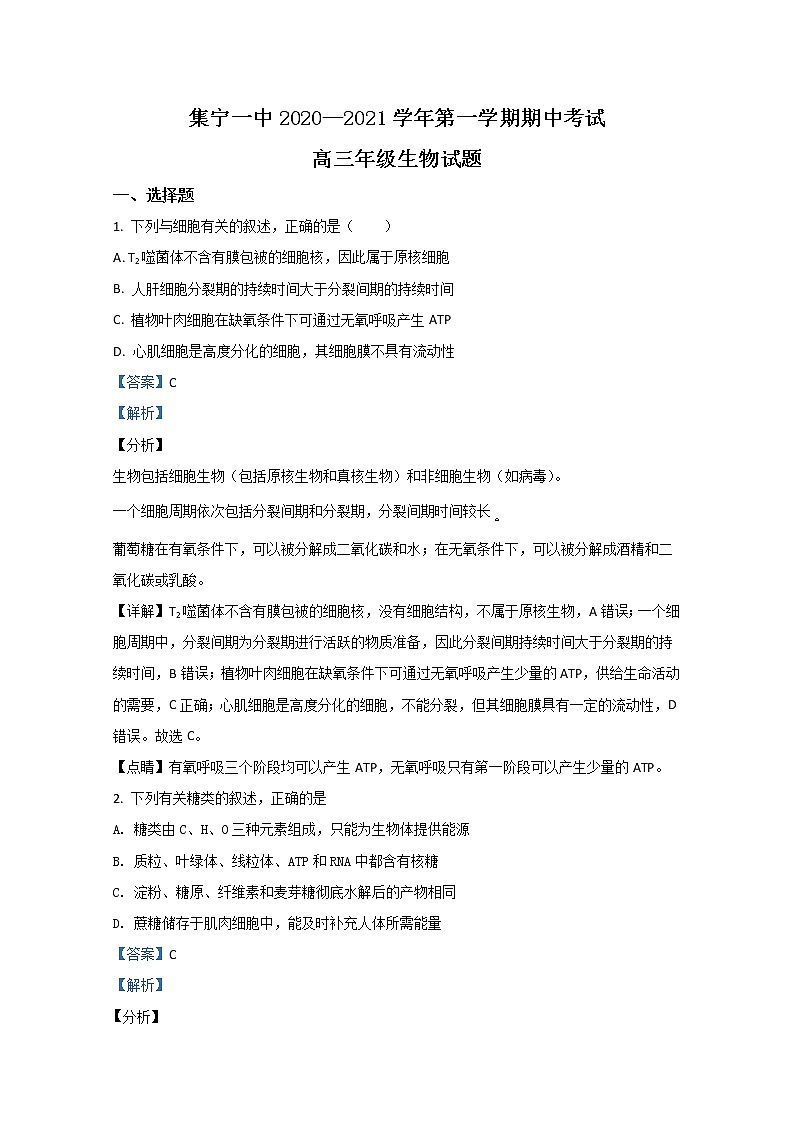 2021【KS5U解析】乌兰察布集宁一中（西校区）高三上学期期中考试生物试题含解析第1页