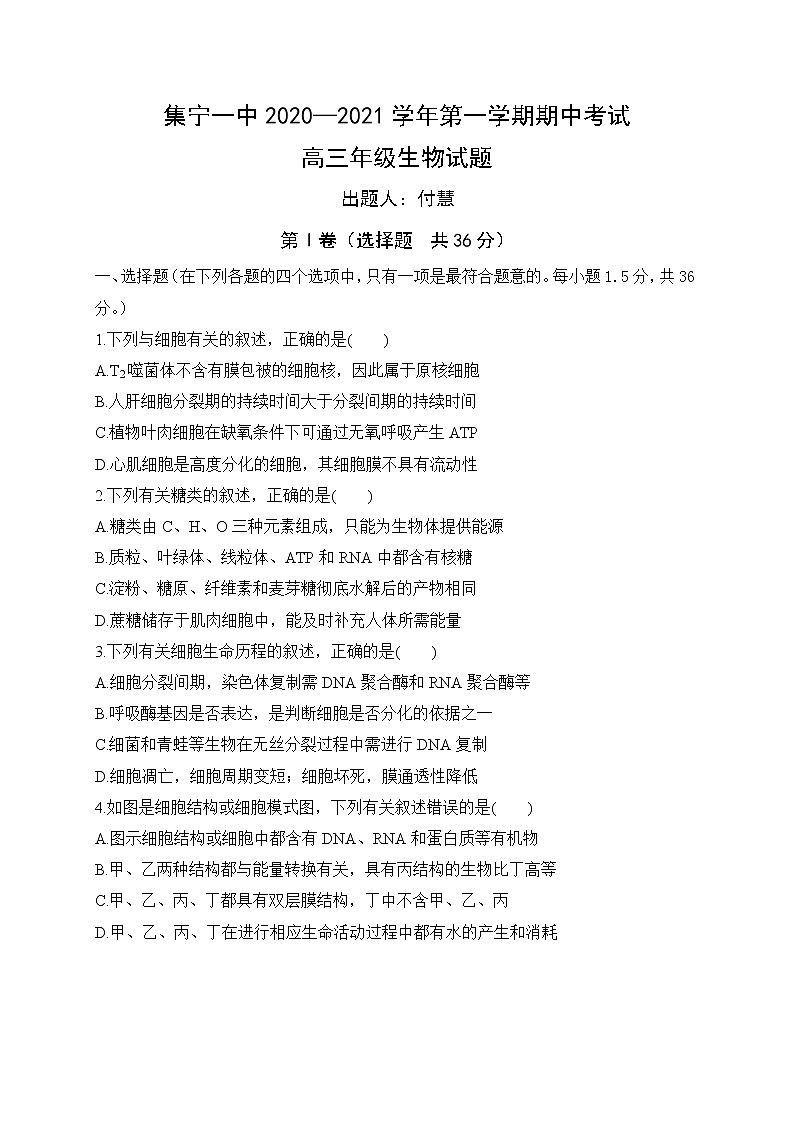 2021内蒙古集宁一中（西校区）高三上学期期中考试生物试题含答案第1页