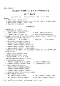 2023浙江省A9协作体高二上学期期中联考生物PDF版含答案