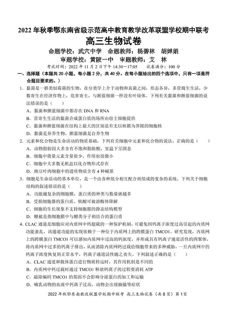 2022年秋季鄂东南省级示范高中教育教学改革联盟学校期中联考高三生物试题第1页
