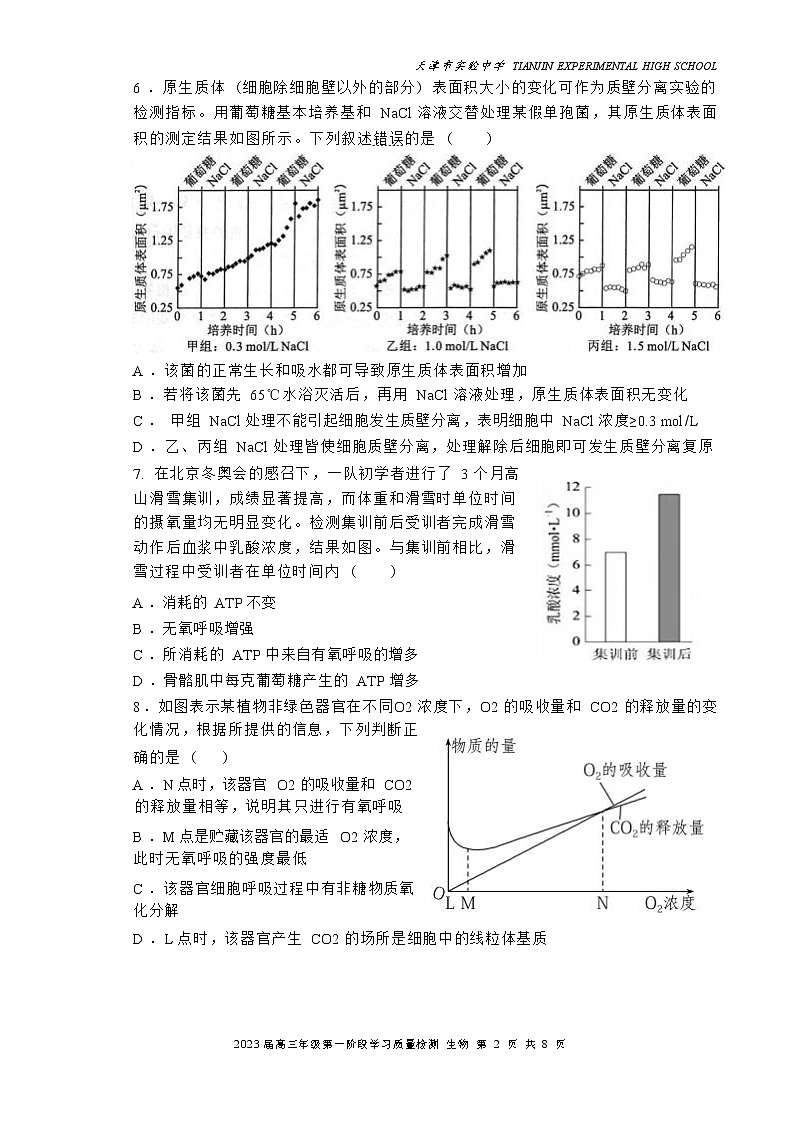 2023天津市实验中学高三上学期第一阶段学习质量检测生物试题含答案02