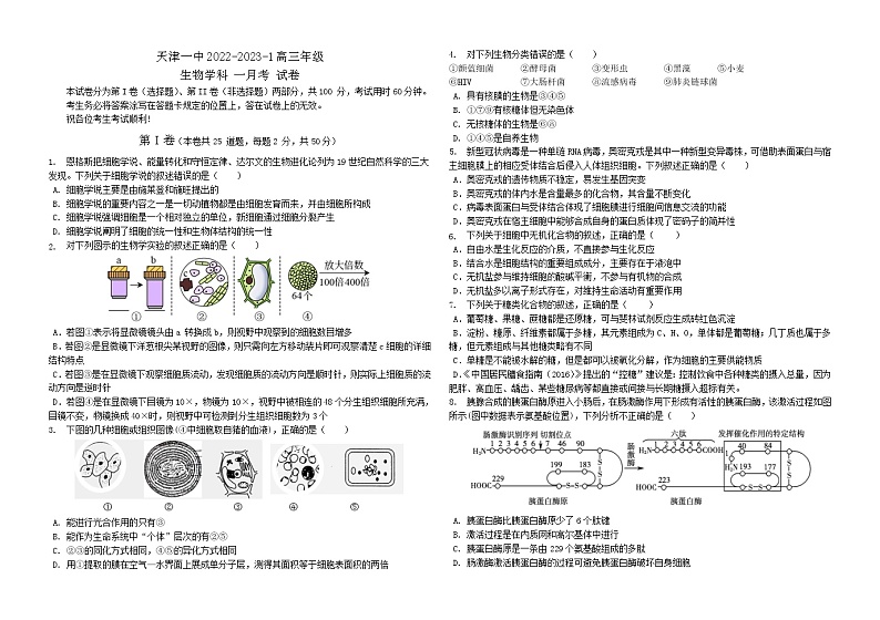 天津市第一中学2022-2023学年高三上学期第一次月考生物试题第1页
