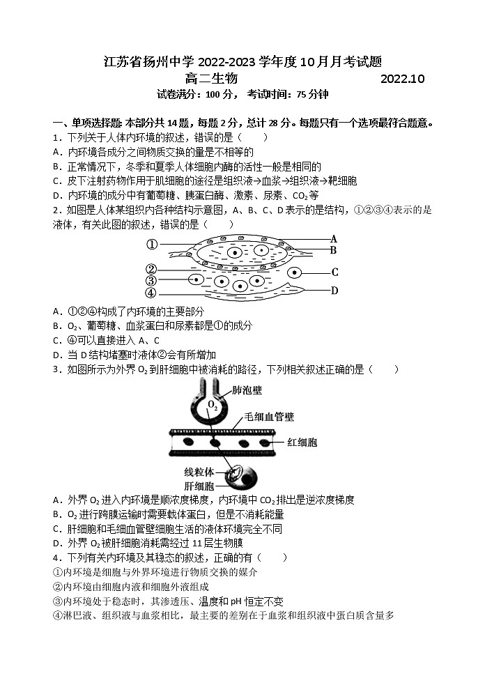 江苏省扬州中学2022-2023学年高二10月阶段检测生物试题 无答案第1页