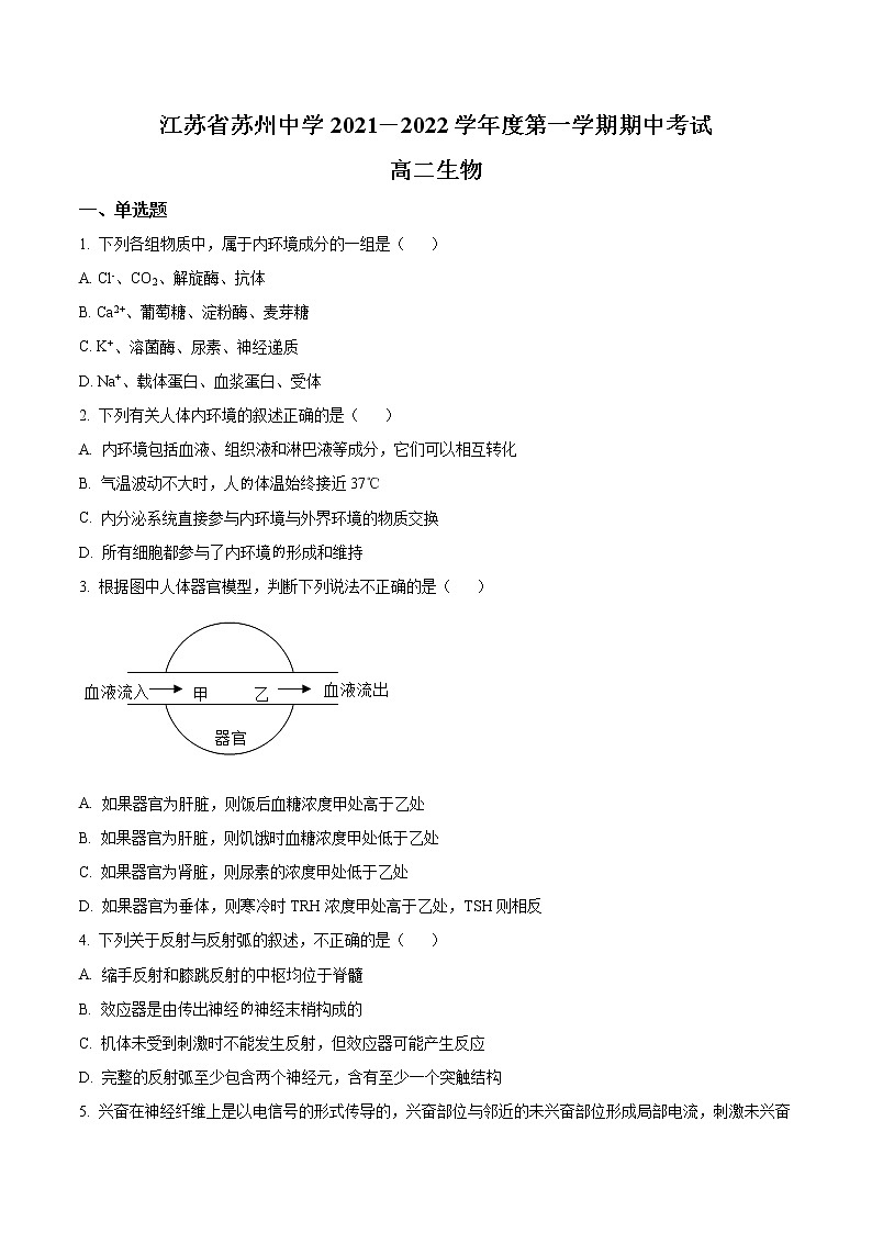 2022苏州中学高二上学期期中考试生物含解析01