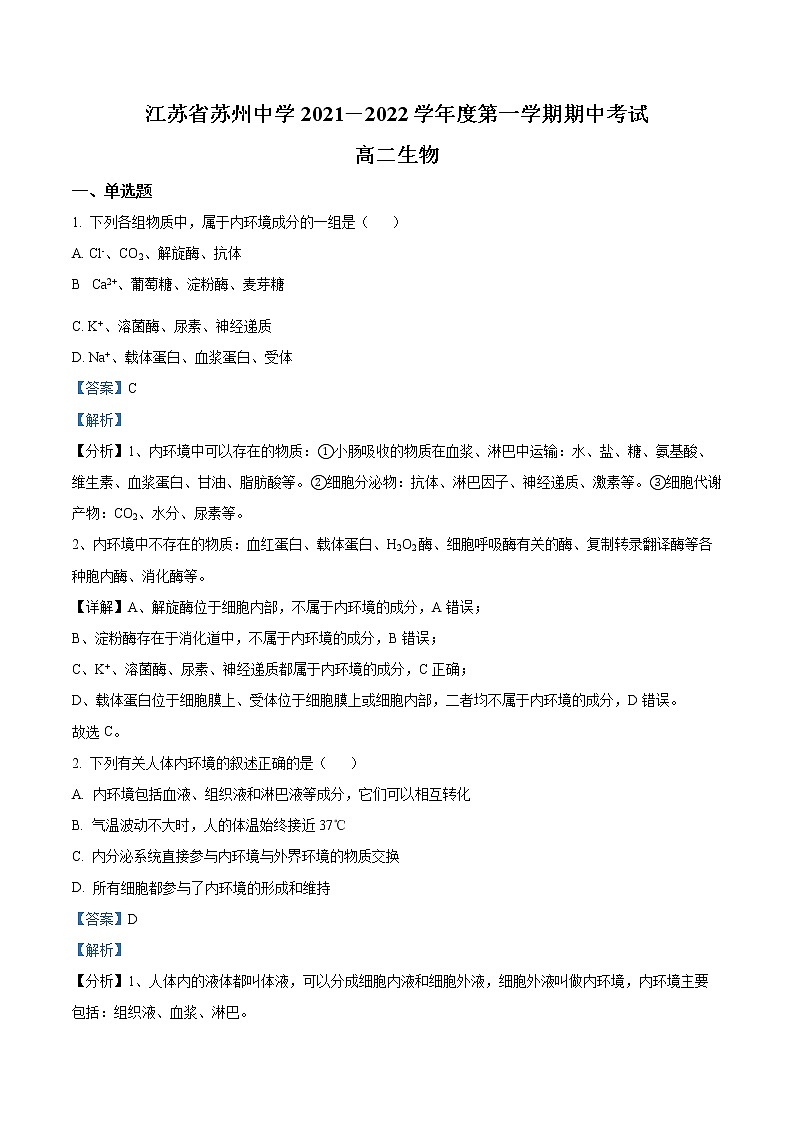 2022苏州中学高二上学期期中考试生物含解析01