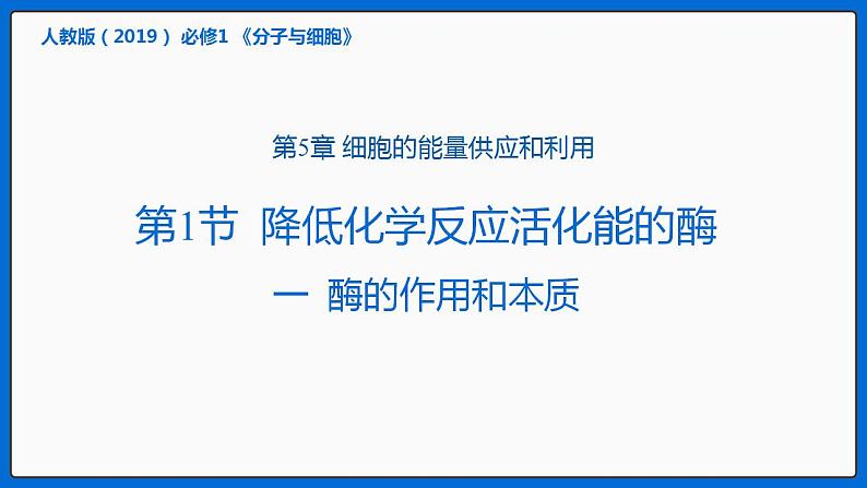 5.1降低化学反应活化能的酶课件2022-2023学年高一上学期生物人教版必修1第1页