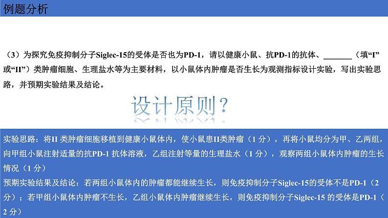 2022届高三生物二轮复习课件：实验设计原则08