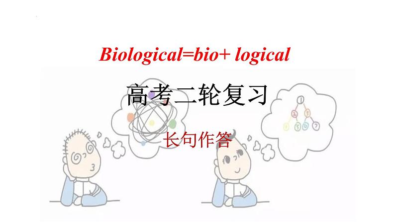 2022届高三生物二轮复习课件：长句作答第1页