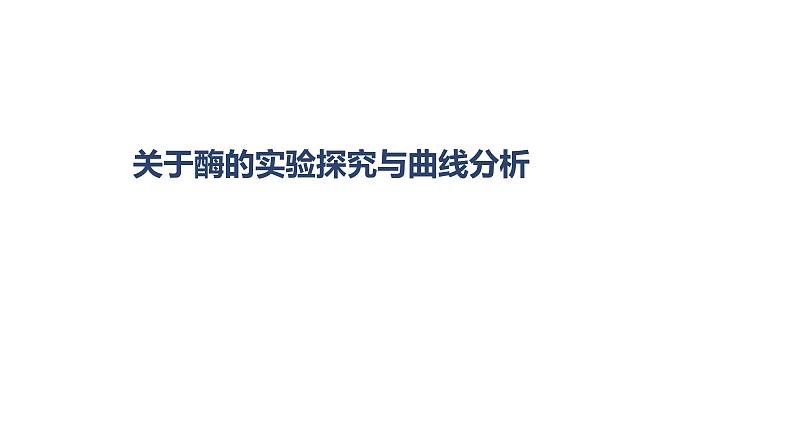 2022届高三生物一轮复习课件：关于酶的实验探究与曲线分析01