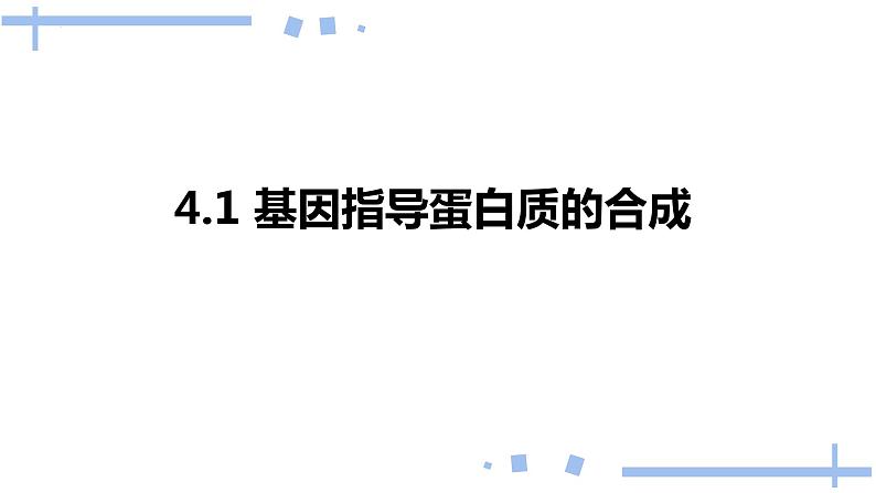 2022届高三生物一轮复习课件：基因指导蛋白质的合成第1页