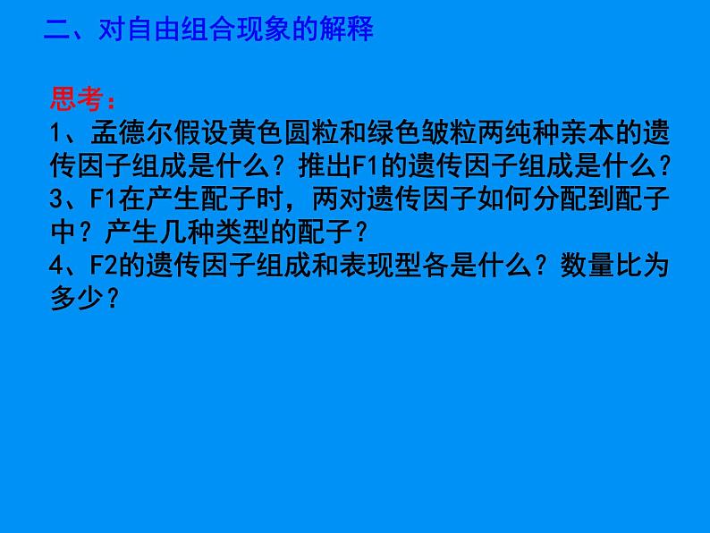 2022届高三生物一轮复习课件：孟德尔的豌豆杂交实验(二)第5页