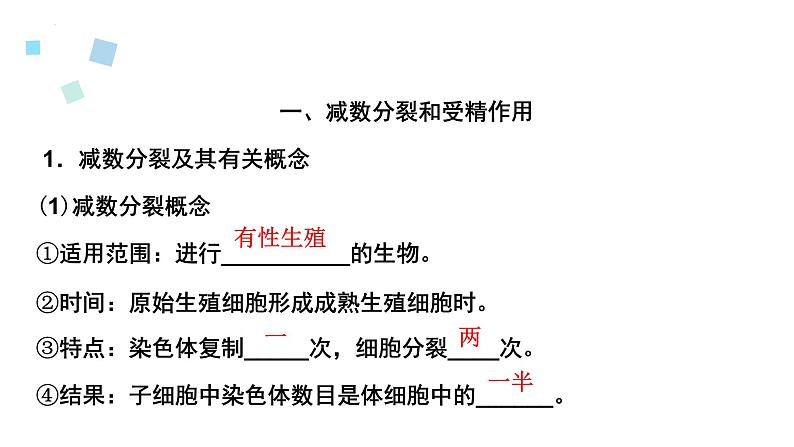 2023届高三生物一轮复习12讲　减数分裂与受精作用课件03