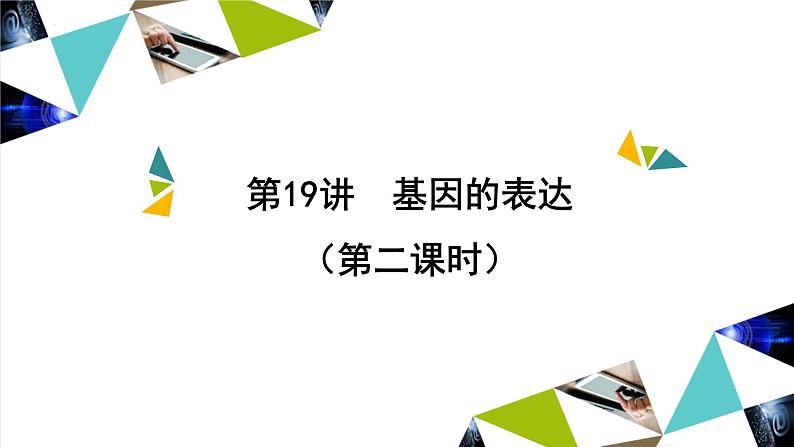 2023届高三生物一轮复习课件：第19讲  基因的表达（第二课时）第1页