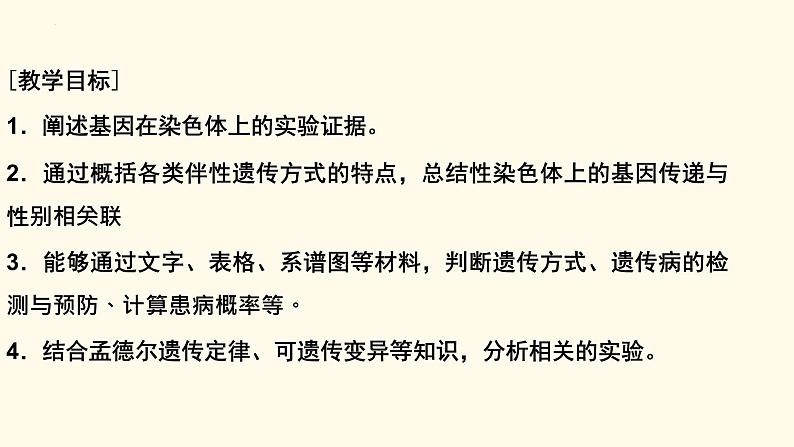 2023届高三新高考一轮复习16讲　基因在染色体上、伴性遗传与人类遗传病第2页