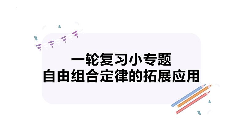 2023届高三新高考一轮复习小专题　 自由组合定律的拓展应用第1页