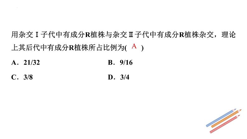 2023届高三新高考一轮复习小专题　 自由组合定律的拓展应用第3页