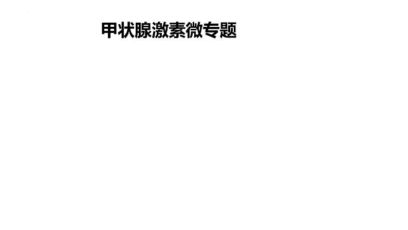 2023届高三一轮复习生物：甲状腺激素微专题第1页