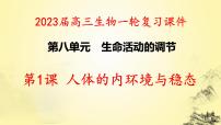 2023届高三一轮复习生物：人体的内环境与稳态课件