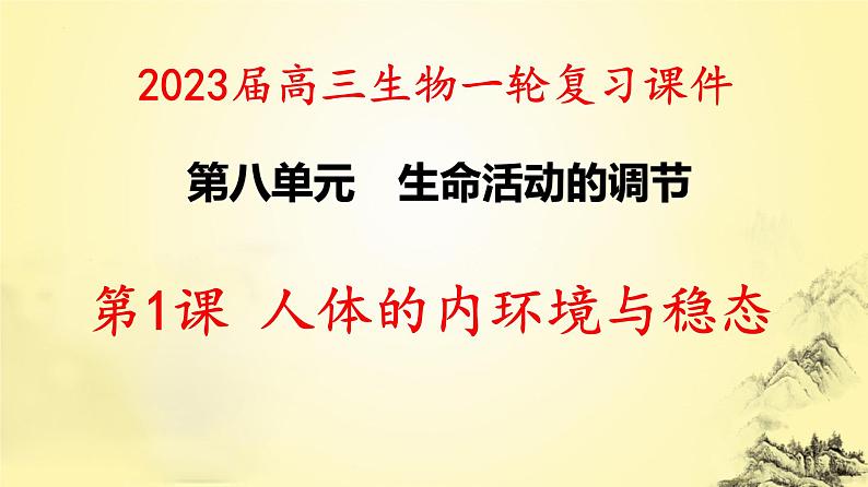 2023届高三一轮复习生物：人体的内环境与稳态课件第1页