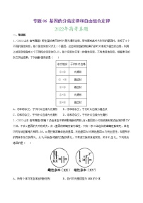 【三年高考真题】最新三年生物高考真题分项汇编——专题06《基因的分离定律和自由组合定律》（2023新高考地区专用）