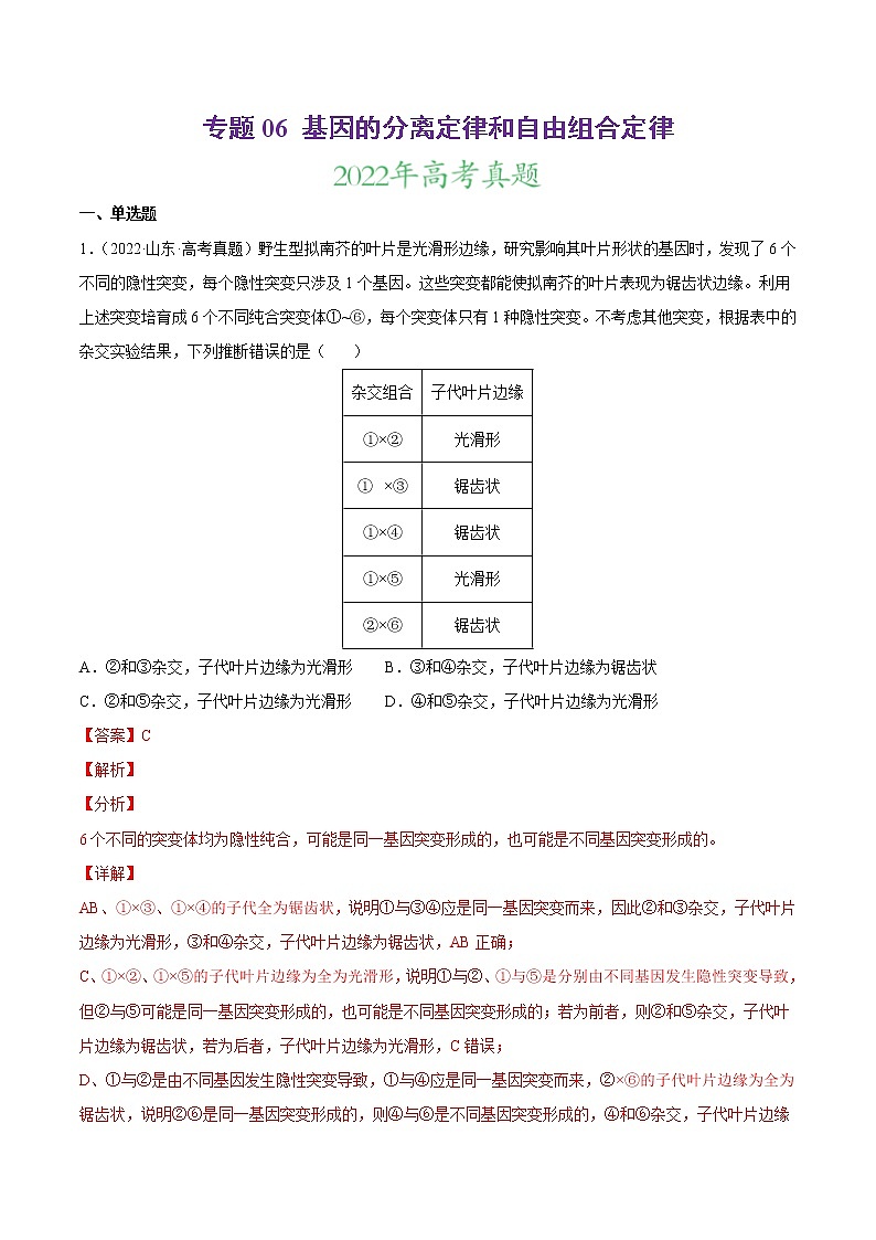 【2020-2022高考真题】最新三年高考生物真题汇编——专题06《基因的分离定律和自由组合定律》（新高考地区专用）（解析版）第1页