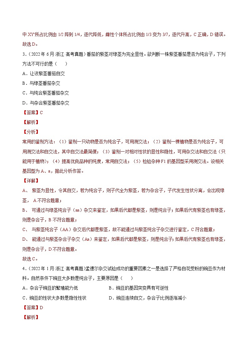 【2020-2022高考真题】最新三年高考生物真题汇编——专题06《基因的分离定律和自由组合定律》（新高考地区专用）（解析版）第3页