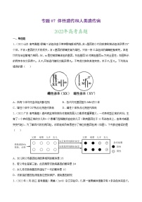 【三年高考真题】最新三年生物高考真题分项汇编——专题07《伴性遗传和人类遗传病》（2023新高考地区专用）