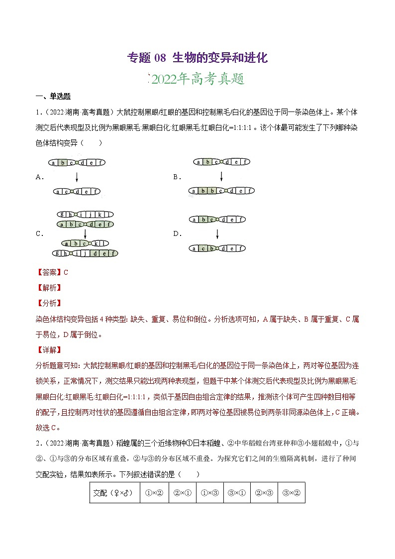 【三年高考真题】最新三年生物高考真题分项汇编——专题08《生物的变异和进化》（2023新高考地区专用）01