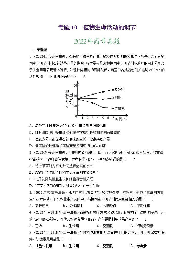 【2020-2022高考真题】最新三年高考生物真题汇编——专题10《植物生命活动的调节》（新高考地区专用）（原卷版）第1页